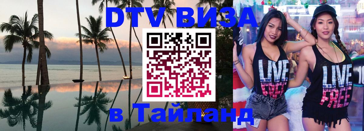 Как сделать DTV визу в Тайланд 