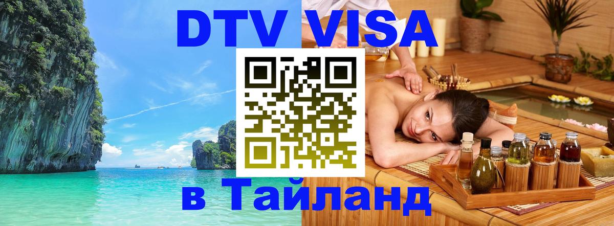 DTV Visa Thailand — прайс и условия, виза без дополнительных документов - 