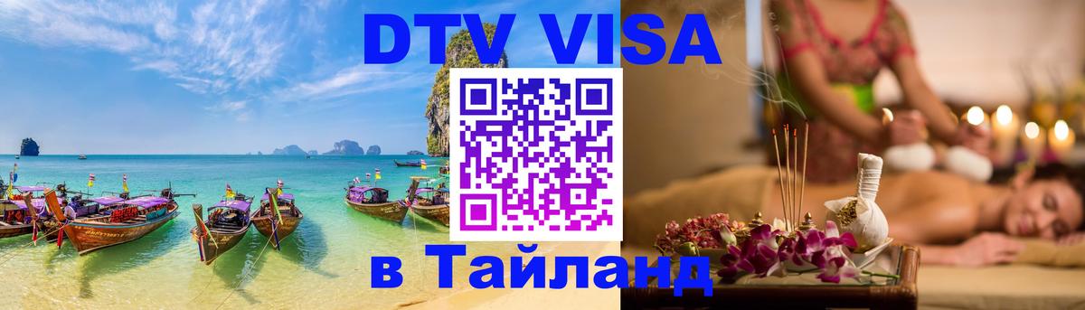 Стоимость и условия DTV визы — оформление в Таиланд под ключ - 04.10.2025 