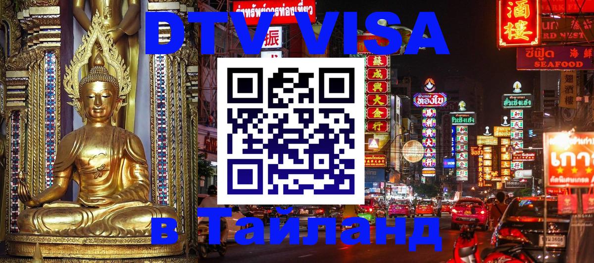 Долгосрочная виза DTV в Тайланд Каракас 